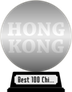 HKFA's The Best 100 Chinese Motion Pictures (silver) awarded at 25 December 2011